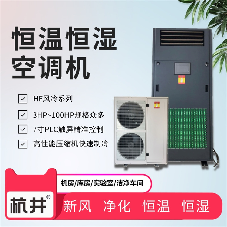 試驗室恒溫恒濕設備：直膨式恒溫恒濕空調機