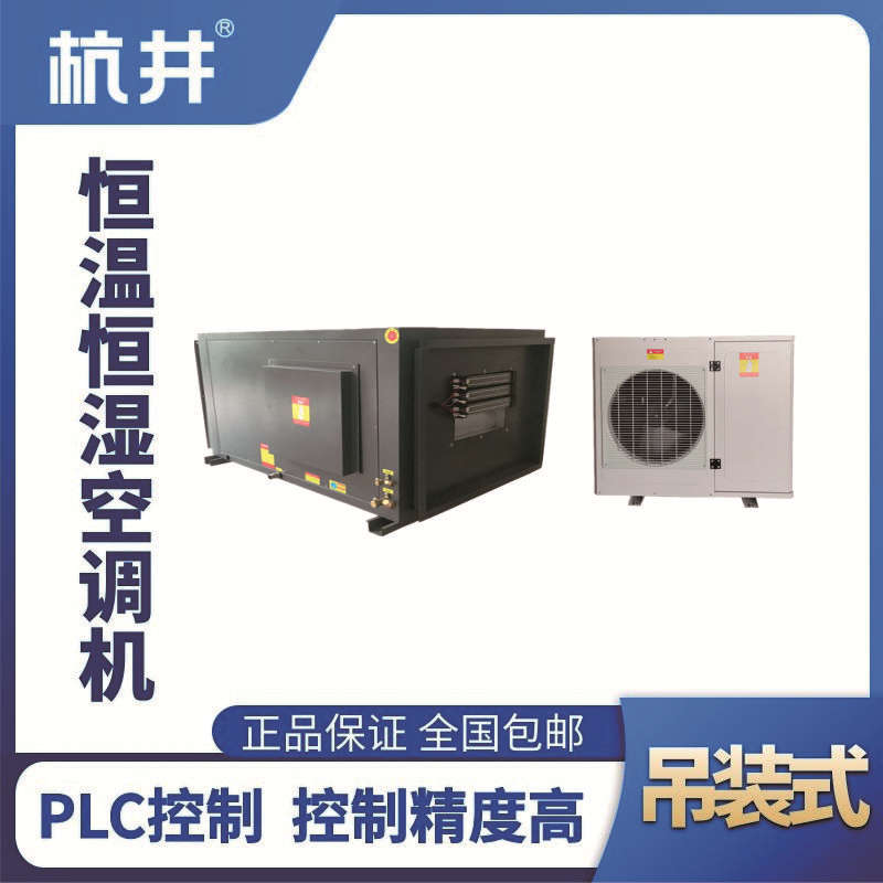 HF5D吊裝恒溫恒濕空調(diào)機（精密空調(diào)）