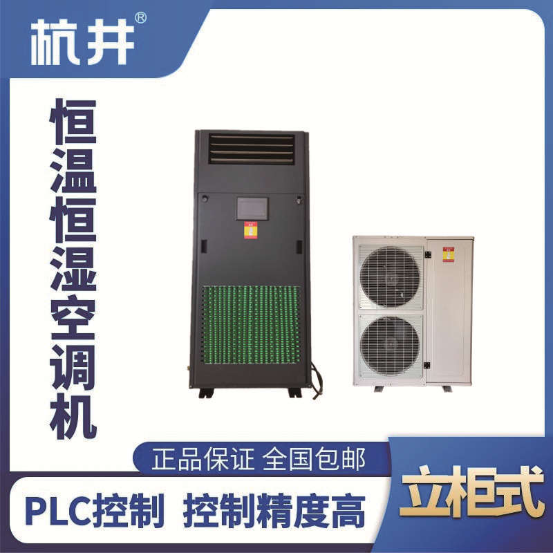 HF18恒溫恒濕空調機（精密空調）