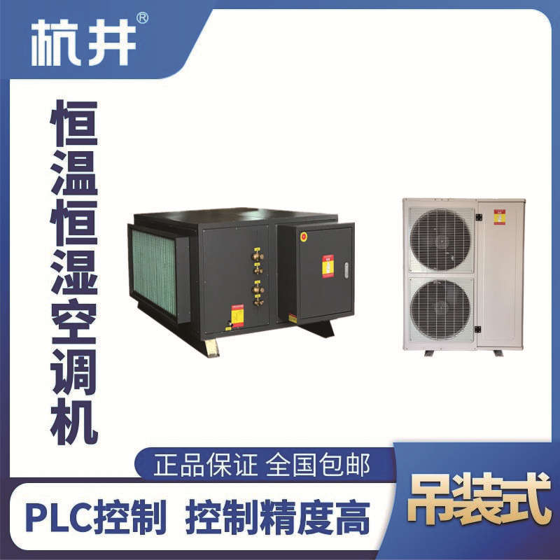 HF25D吊裝恒溫恒濕空調機（精密空調）