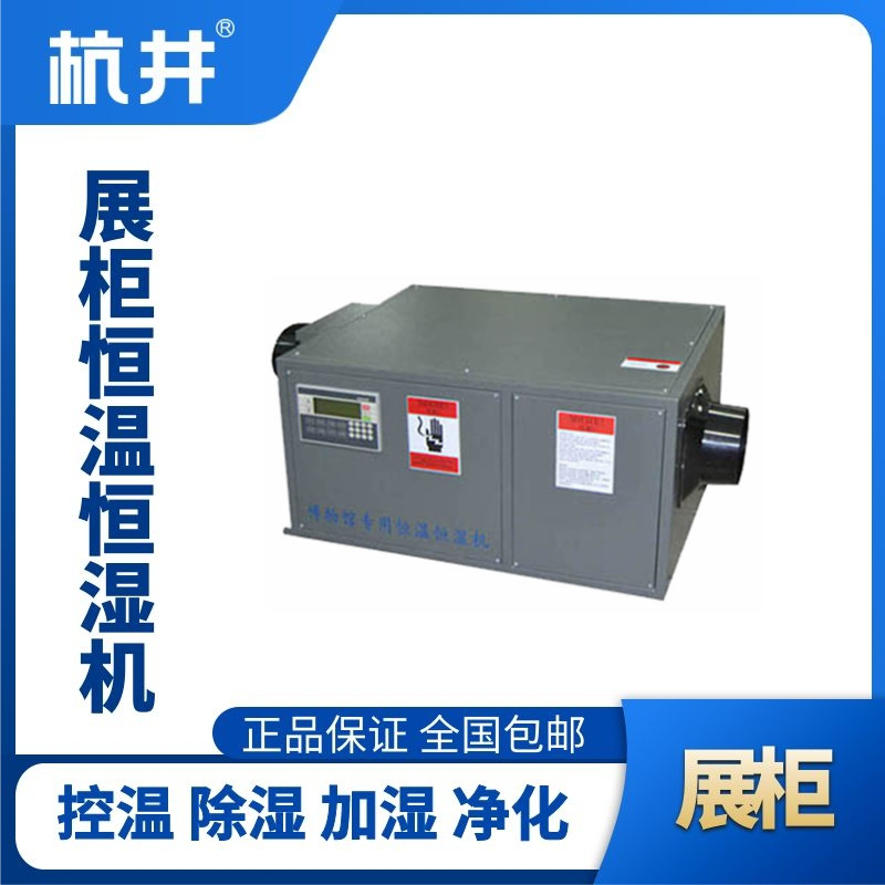 HF450Z展柜專用恒溫恒濕空調