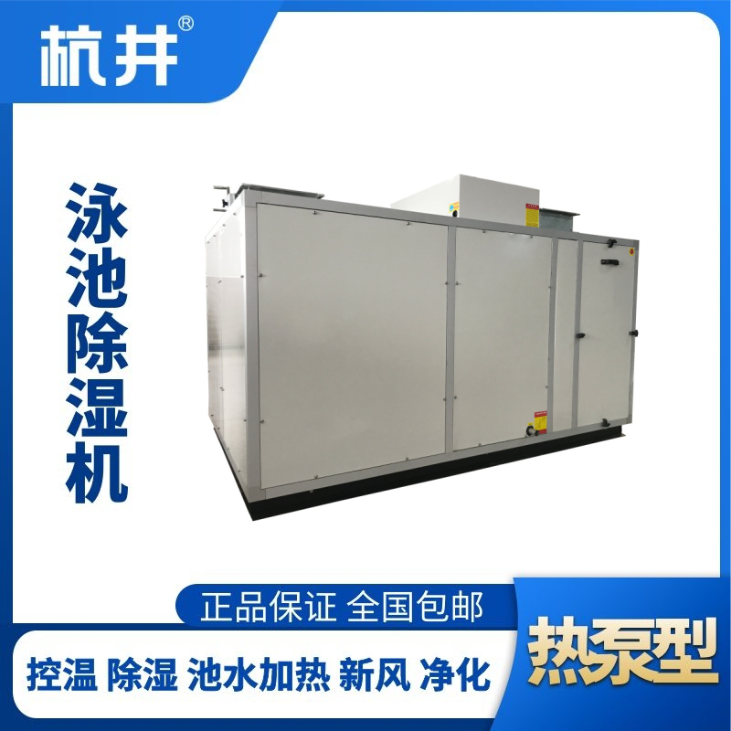 HJY160風冷泳池除濕機組