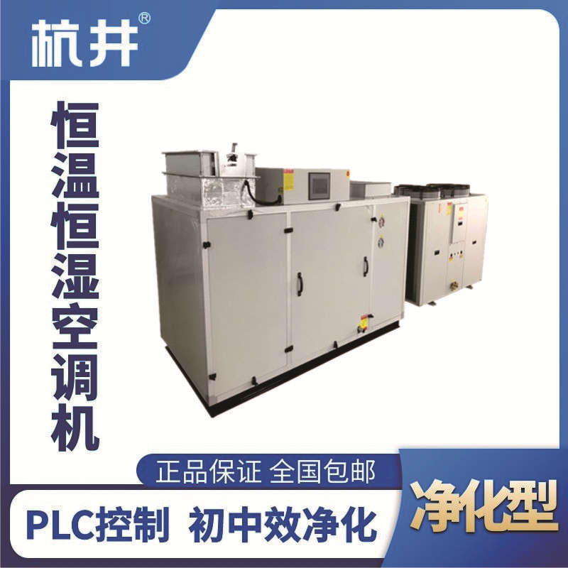 HF25J凈化型恒溫恒濕空調機