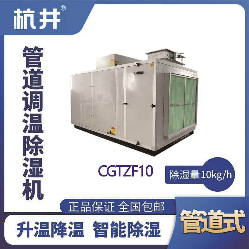CGTZF10S風冷管道調溫除濕空調機組