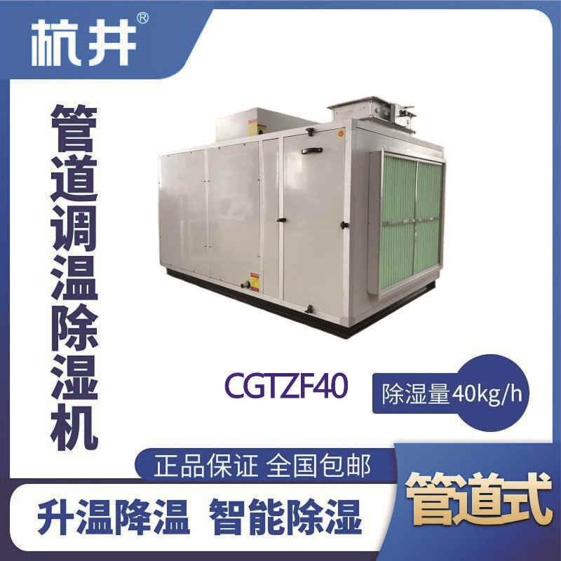 CGTZF40S風冷管道調溫除濕空調機組
