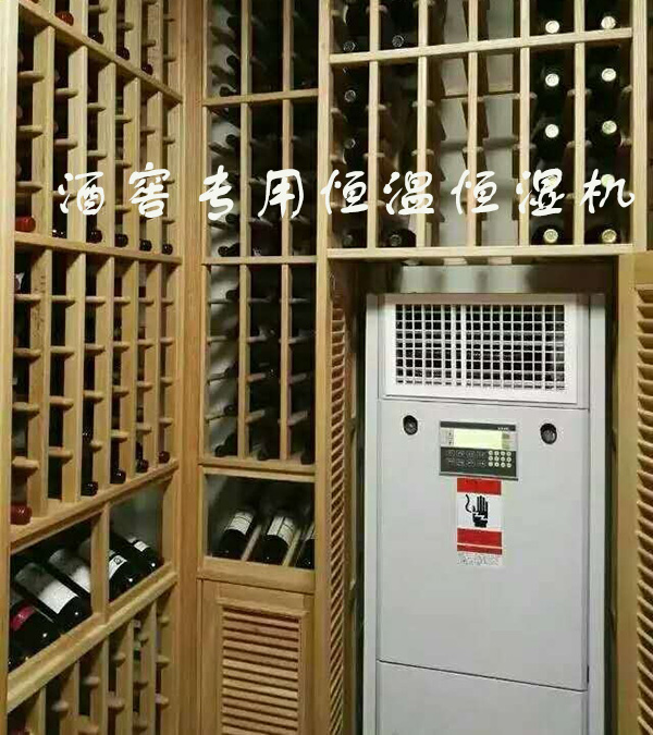 酒窖空調 酒窖空調
