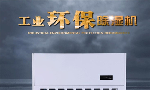 工業(yè)除濕機(jī)濕機(jī)型號(hào)挑選